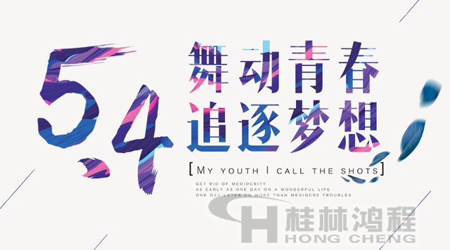 桂林鴻程磨粉機工人傳承五四精神，持續(xù)前行！