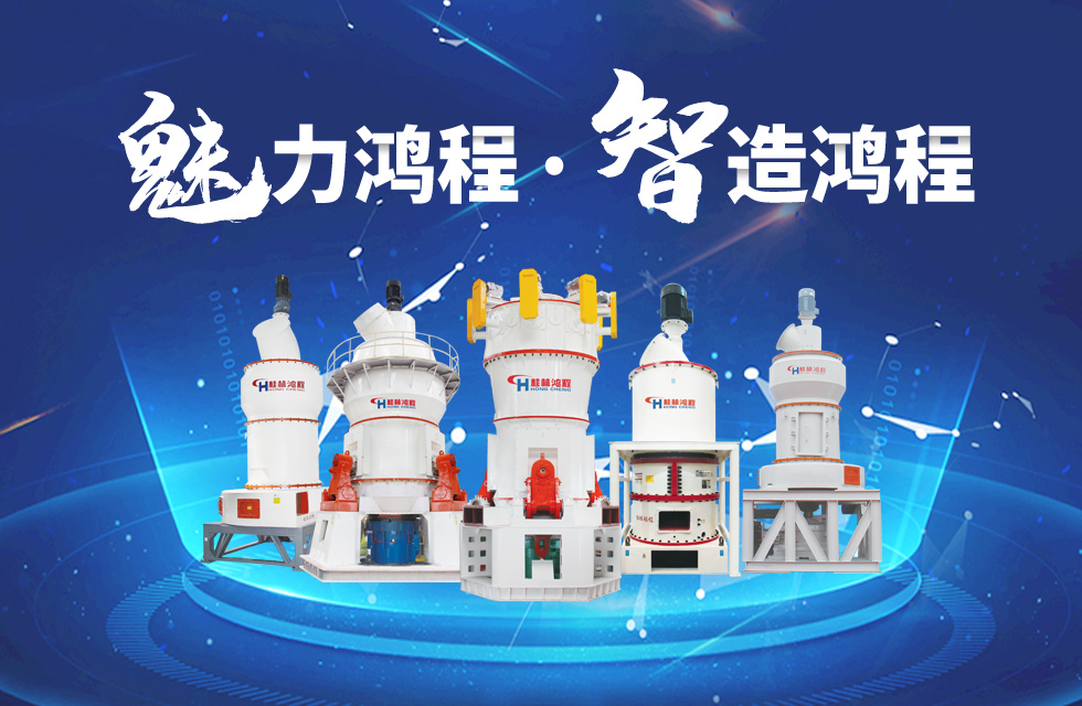 鴻程磨粉機締造中國創造行業典范力量！