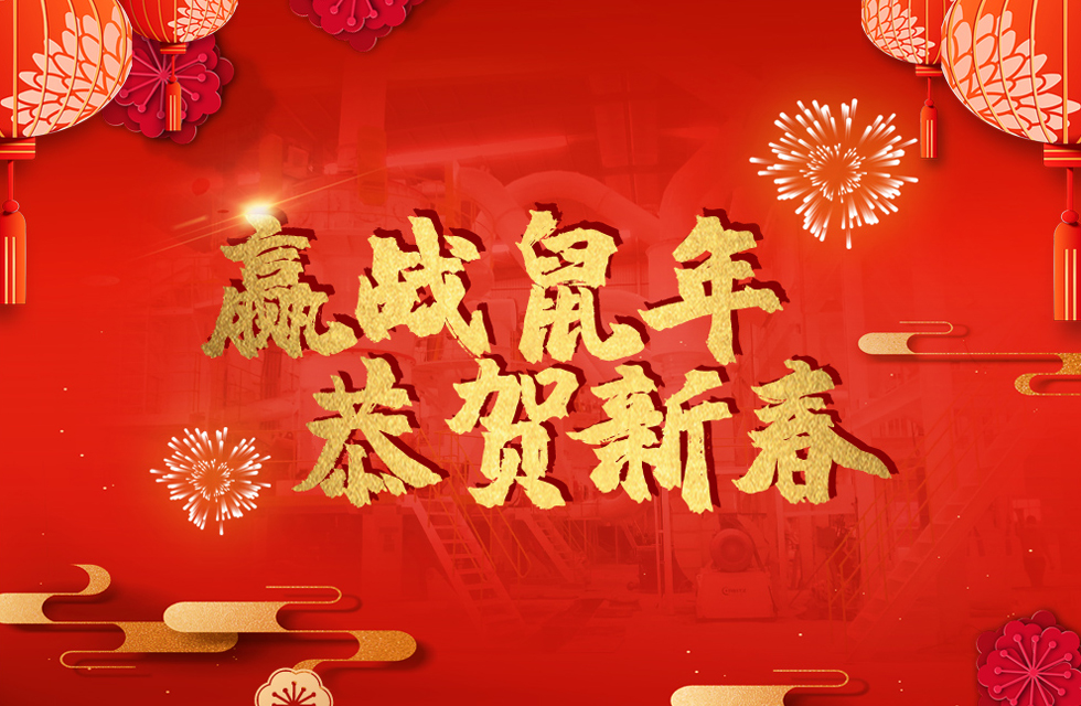 桂林鴻程恭賀新春，祝大家：鼠年大吉！